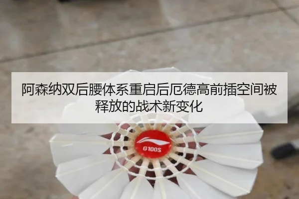 阿森纳双后腰体系重启后厄德高前插空间被释放的战术新变化